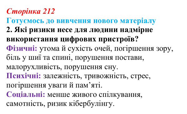 Відповідь до запитання «Готуємось до вивчення», № 2 (с. 212) з інформатики для 9 класу, Ривкінд 2026: Інформаційні...