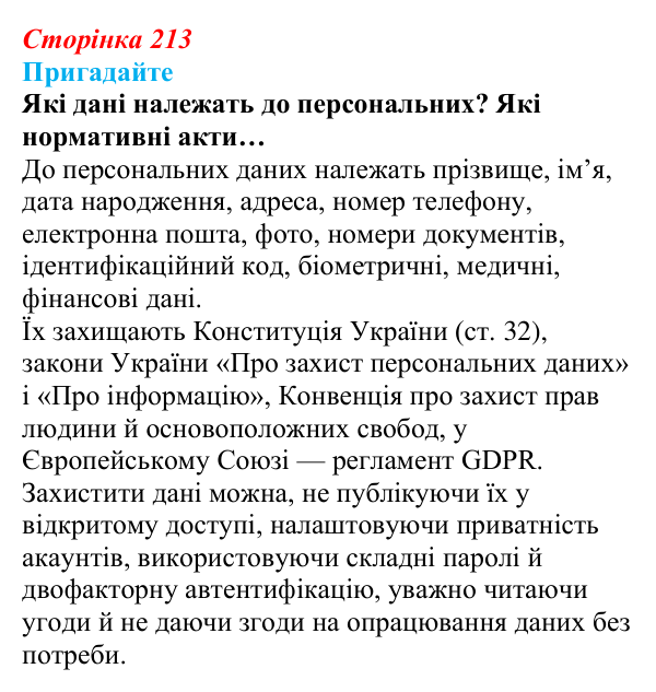 Сторінка 213, пригадайте Відповідь до запитань «Пригадайте» (с. 213) з інформатики для 9 класу, Ривкінд 2026: Захист персональних даних. Права...