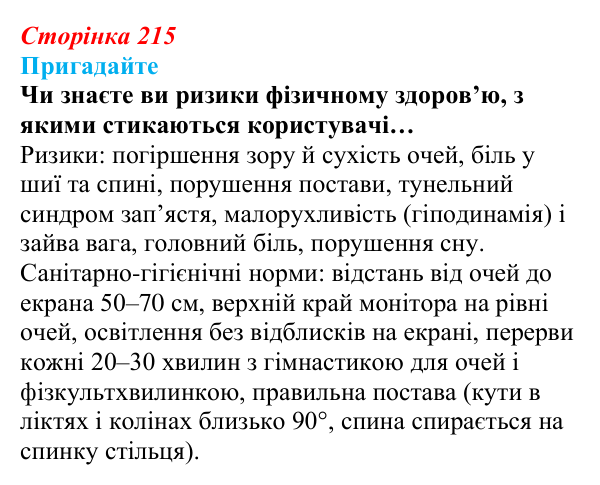 Відповідь до запитань «Пригадайте» (с. 215) з інформатики для 9 класу, Ривкінд 2026: Захист персональних даних. Права...