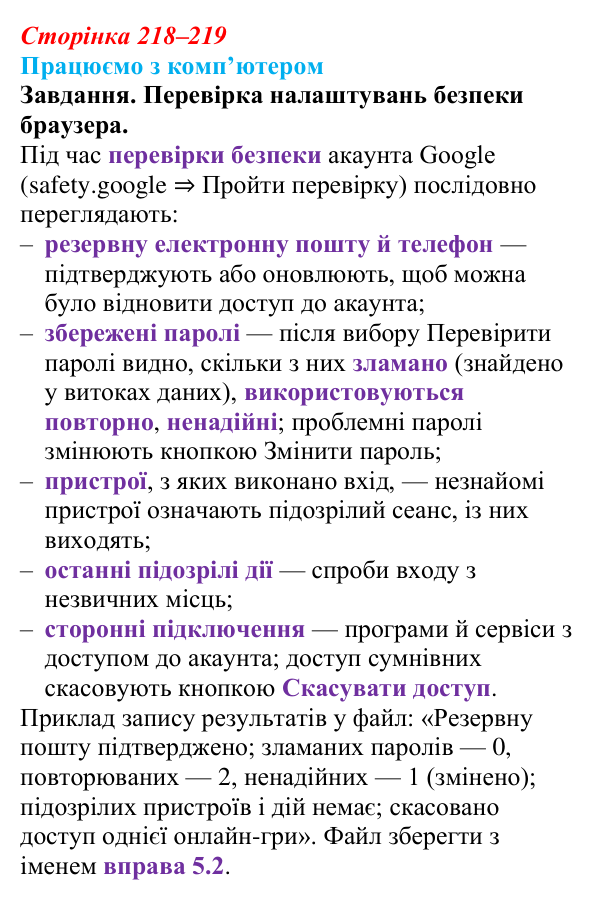 Сторінка 218–219, працюємо з комп’ютером Відповідь до вправи «Працюємо з комп’ютером» (с. 218–219) з інформатики для 9 класу, Ривкінд 2026: Захист персональних...