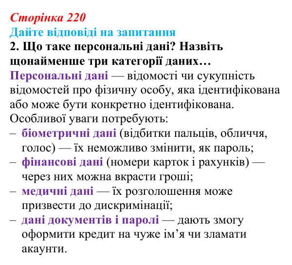 Сторінка 220, запитання 2 Відповідь до запитання 2 (с. 220) з інформатики для 9 класу, Ривкінд 2026: Захист персональних даних. Права людини...