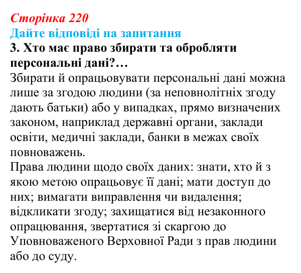 Сторінка 220, запитання 3 Відповідь до запитання 3 (с. 220) з інформатики для 9 класу, Ривкінд 2026: Захист персональних даних. Права людини...