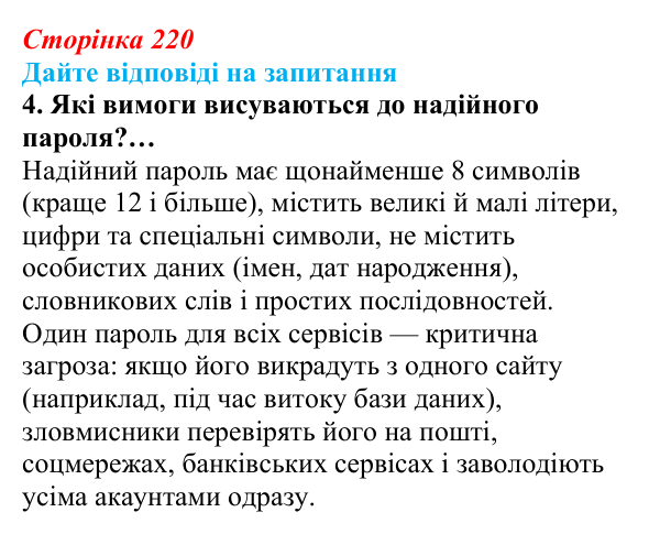 Сторінка 220, запитання 4 Відповідь до запитання 4 (с. 220) з інформатики для 9 класу, Ривкінд 2026: Захист персональних даних. Права людини...