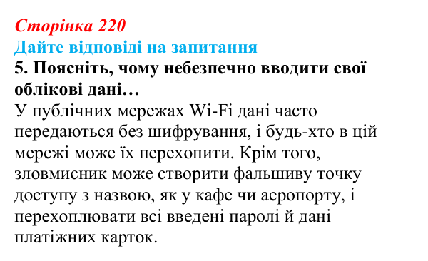 Відповідь до запитання 5 (с. 220) з інформатики для 9 класу, Ривкінд 2026: Захист персональних даних. Права людини...