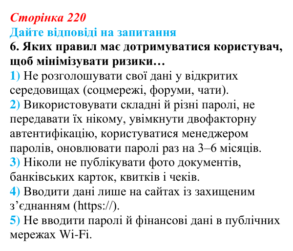 Сторінка 220, запитання 6 Відповідь до запитання 6 (с. 220) з інформатики для 9 класу, Ривкінд 2026: Захист персональних даних. Права людини...