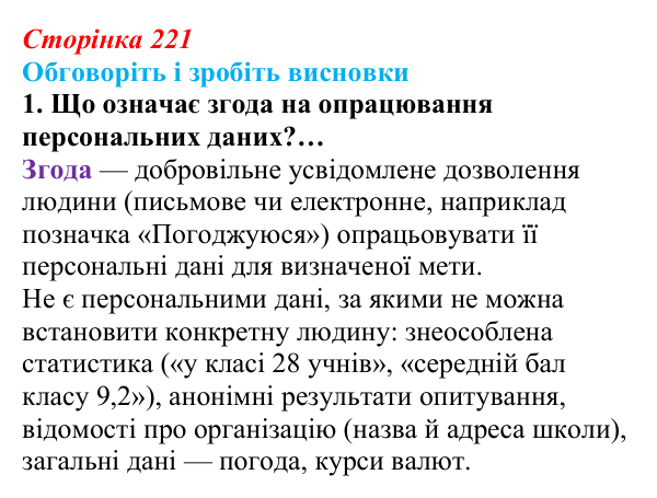 Сторінка 221, обговоріть 1 Відповідь до завдання «Обговоріть і зробіть висновки», № 1 (с. 221) з інформатики для 9 класу, Ривкінд 2026: Захист...