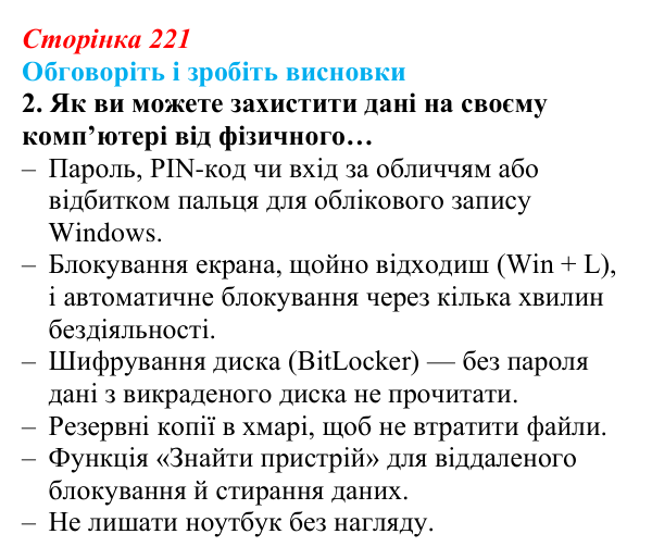 Сторінка 221, обговоріть 2 Відповідь до завдання «Обговоріть і зробіть висновки», № 2 (с. 221) з інформатики для 9 класу, Ривкінд 2026: Захист...