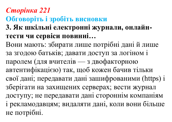 Сторінка 221, обговоріть 3 Відповідь до завдання «Обговоріть і зробіть висновки», № 3 (с. 221) з інформатики для 9 класу, Ривкінд 2026: Захист...
