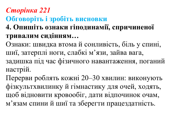 Сторінка 221, обговоріть 4 Відповідь до завдання «Обговоріть і зробіть висновки», № 4 (с. 221) з інформатики для 9 класу, Ривкінд 2026: Захист...