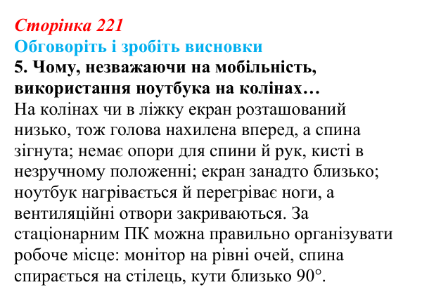 Сторінка 221, обговоріть 5 Відповідь до завдання «Обговоріть і зробіть висновки», № 5 (с. 221) з інформатики для 9 класу, Ривкінд 2026: Захист...