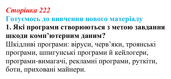 Сторінка 222, готуємось 1 Відповідь до запитання «Готуємось до вивчення», № 1 (с. 222) з інформатики для 9 класу, Ривкінд 2026: Захист персональних...