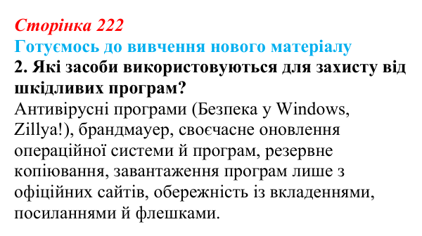 Відповідь до запитання «Готуємось до вивчення», № 2 (с. 222) з інформатики для 9 класу, Ривкінд 2026: Захист персональних...
