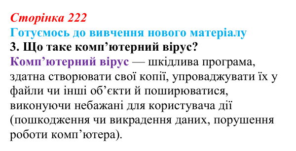 Сторінка 222, готуємось 3 Відповідь до запитання «Готуємось до вивчення», № 3 (с. 222) з інформатики для 9 класу, Ривкінд 2026: Захист персональних...
