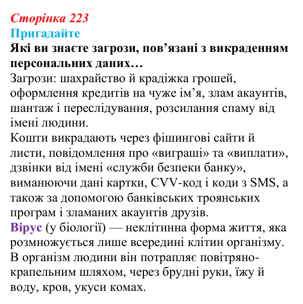 Сторінка 223, пригадайте Відповідь до запитань «Пригадайте» (с. 223) з інформатики для 9 класу, Ривкінд 2026: Шкідливе програмне забезпечення...