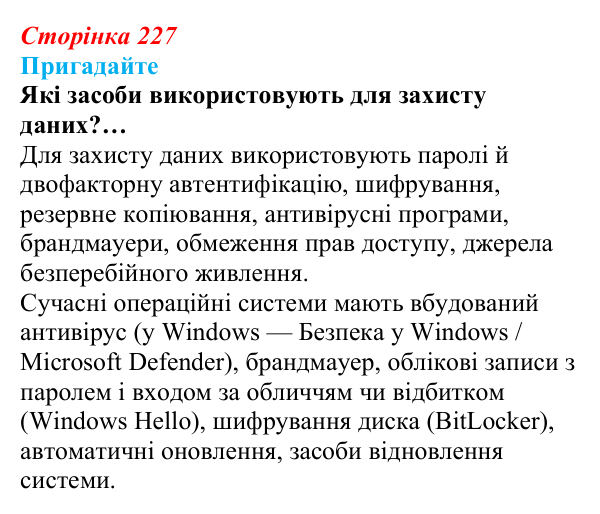 Сторінка 227, пригадайте Відповідь до запитань «Пригадайте» (с. 227) з інформатики для 9 класу, Ривкінд 2026: Шкідливе програмне забезпечення...