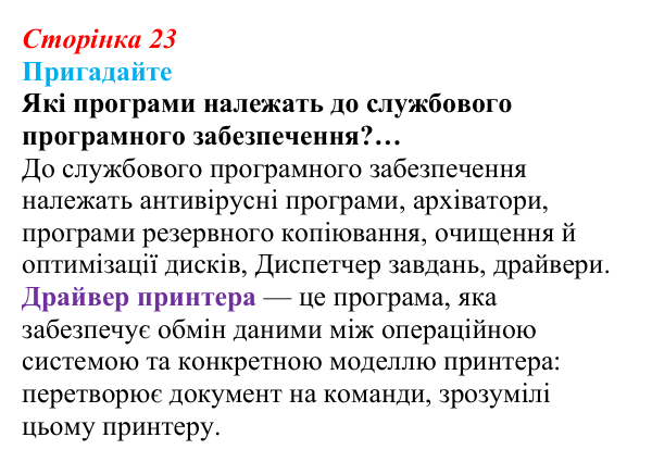 Сторінка 23, пригадайте Відповідь до запитань «Пригадайте» (с. 23) з інформатики для 9 класу, Ривкінд 2026: Операційні системи. Сумісність...