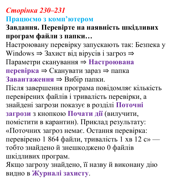 Відповідь до вправи «Працюємо з комп’ютером» (с. 230–231) з інформатики для 9 класу, Ривкінд 2026: Шкідливе програмне...