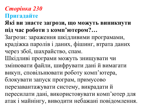 Сторінка 230, пригадайте Відповідь до запитань «Пригадайте» (с. 230) з інформатики для 9 класу, Ривкінд 2026: Шкідливе програмне забезпечення...
