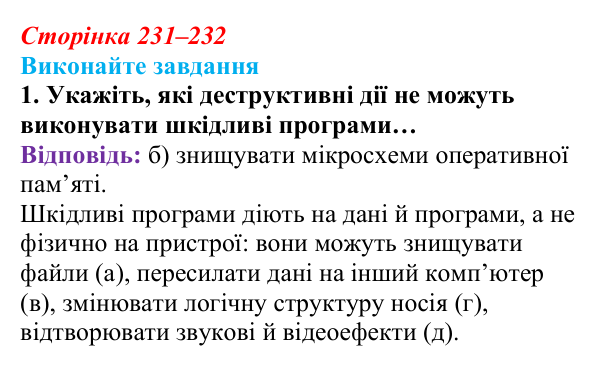 Сторінка 231–232, завдання 1 Відповідь до завдання 1 (с. 231–232) з інформатики для 9 класу, Ривкінд 2026: Шкідливе програмне забезпечення та боротьба...