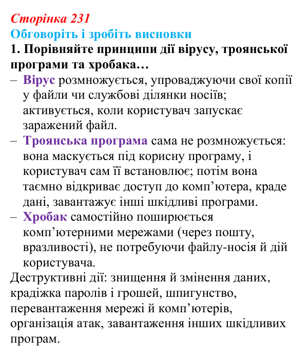 Сторінка 231, обговоріть 1 Відповідь до завдання «Обговоріть і зробіть висновки», № 1 (с. 231) з інформатики для 9 класу, Ривкінд 2026: Шкідливе...