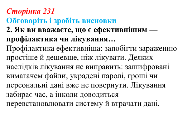 Сторінка 231, обговоріть 2 Відповідь до завдання «Обговоріть і зробіть висновки», № 2 (с. 231) з інформатики для 9 класу, Ривкінд 2026: Шкідливе...