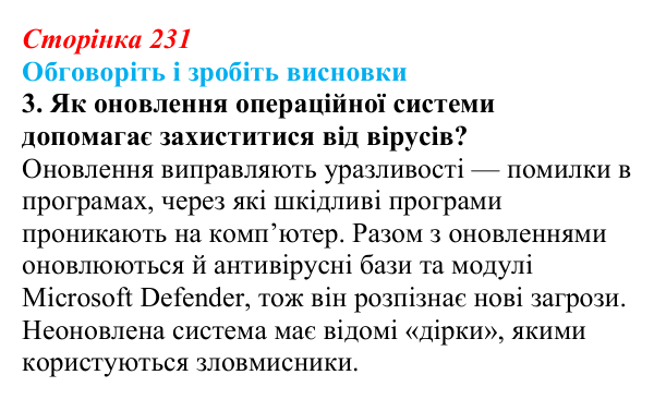 Сторінка 231, обговоріть 3 Відповідь до завдання «Обговоріть і зробіть висновки», № 3 (с. 231) з інформатики для 9 класу, Ривкінд 2026: Шкідливе...