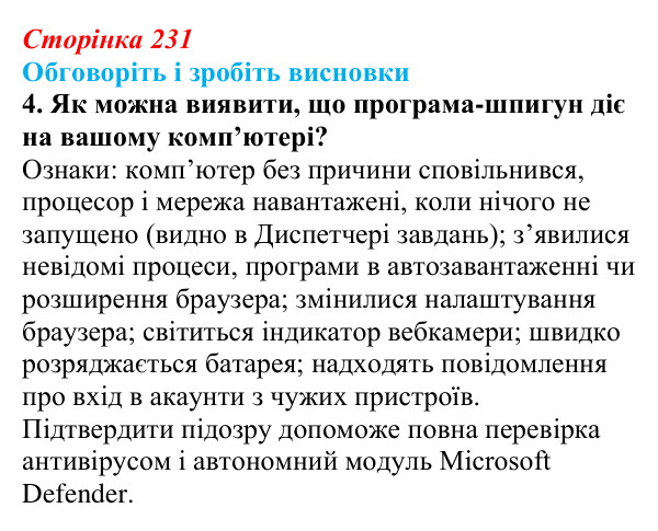 Сторінка 231, обговоріть 4 Відповідь до завдання «Обговоріть і зробіть висновки», № 4 (с. 231) з інформатики для 9 класу, Ривкінд 2026: Шкідливе...