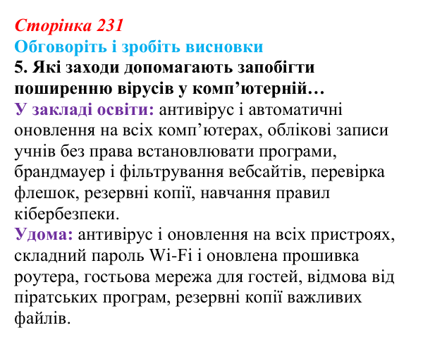 Сторінка 231, обговоріть 5 Відповідь до завдання «Обговоріть і зробіть висновки», № 5 (с. 231) з інформатики для 9 класу, Ривкінд 2026: Шкідливе...
