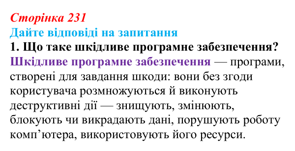 Сторінка 231, запитання 1 Відповідь до запитання 1 (с. 231) з інформатики для 9 класу, Ривкінд 2026: Шкідливе програмне забезпечення та боротьба з ним