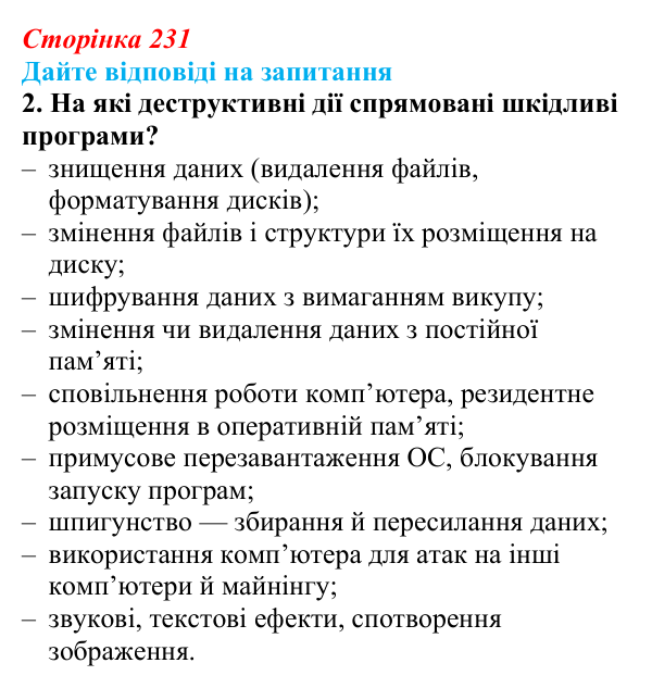 Відповідь до запитання 2 (с. 231) з інформатики для 9 класу, Ривкінд 2026: Шкідливе програмне забезпечення та боротьба з ним