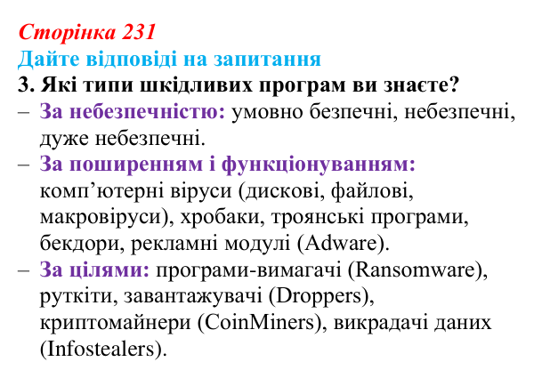 Сторінка 231, запитання 3 Відповідь до запитання 3 (с. 231) з інформатики для 9 класу, Ривкінд 2026: Шкідливе програмне забезпечення та боротьба з ним