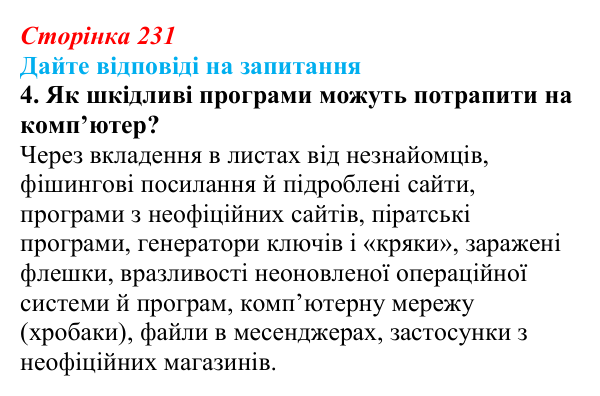 Сторінка 231, запитання 4 Відповідь до запитання 4 (с. 231) з інформатики для 9 класу, Ривкінд 2026: Шкідливе програмне забезпечення та боротьба з ним