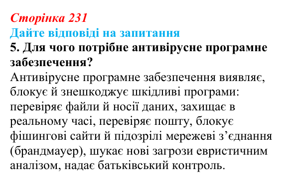 Відповідь до запитання 5 (с. 231) з інформатики для 9 класу, Ривкінд 2026: Шкідливе програмне забезпечення та боротьба з ним
