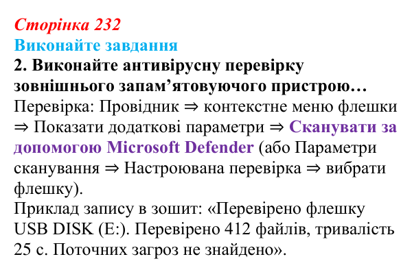 Сторінка 232, завдання 2 Відповідь до завдання 2 (с. 232) з інформатики для 9 класу, Ривкінд 2026: Шкідливе програмне забезпечення та боротьба з ним