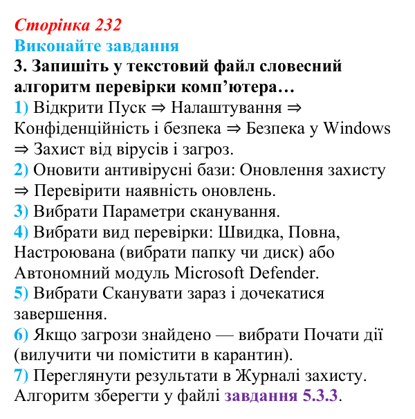 Сторінка 232, завдання 3 Відповідь до завдання 3 (с. 232) з інформатики для 9 класу, Ривкінд 2026: Шкідливе програмне забезпечення та боротьба з ним