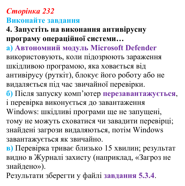 Відповідь до завдання 4 (с. 232) з інформатики для 9 класу, Ривкінд 2026: Шкідливе програмне забезпечення та боротьба з ним