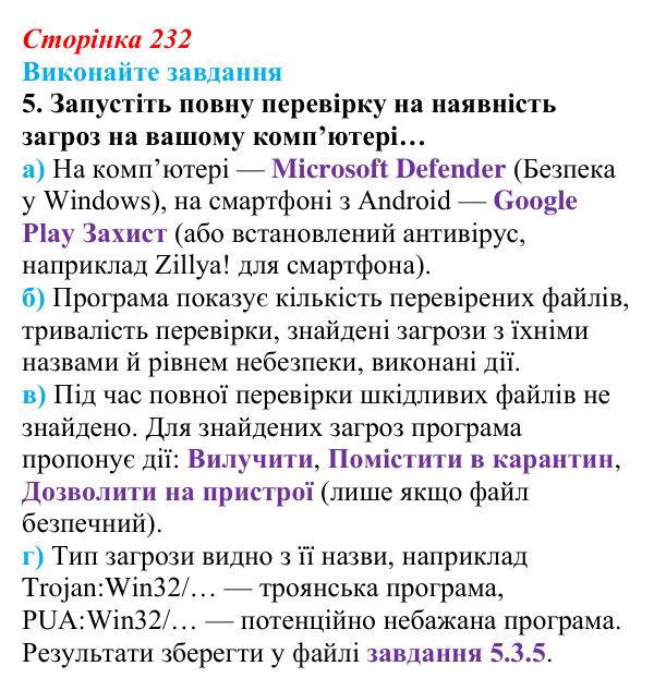 Сторінка 232, завдання 5 Відповідь до завдання 5 (с. 232) з інформатики для 9 класу, Ривкінд 2026: Шкідливе програмне забезпечення та боротьба з ним