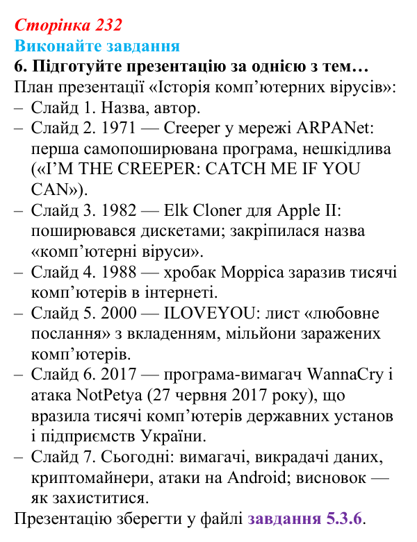 Сторінка 232, завдання 6 Відповідь до завдання 6 (с. 232) з інформатики для 9 класу, Ривкінд 2026: Шкідливе програмне забезпечення та боротьба з ним
