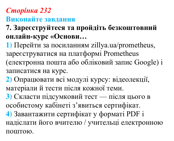 Сторінка 232, завдання 7 Відповідь до завдання 7 (с. 232) з інформатики для 9 класу, Ривкінд 2026: Шкідливе програмне забезпечення та боротьба з ним