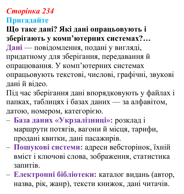 Сторінка 234, пригадайте Відповідь до запитань «Пригадайте» (с. 234) з інформатики для 9 класу, Ривкінд 2026: Бази даних. Системи керування базами...