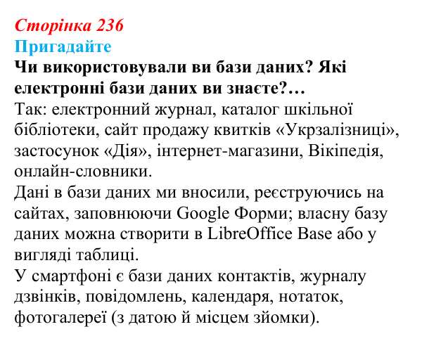 Сторінка 236, пригадайте Відповідь до запитань «Пригадайте» (с. 236) з інформатики для 9 класу, Ривкінд 2026: Бази даних. Системи керування базами...