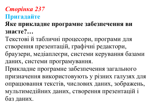 Сторінка 237, пригадайте Відповідь до запитань «Пригадайте» (с. 237) з інформатики для 9 класу, Ривкінд 2026: Бази даних. Системи керування базами...