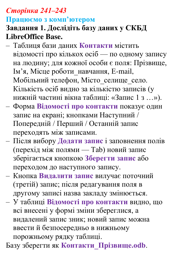 Відповідь до завдання 1 вправи «Працюємо з комп’ютером» (с. 241–243) з інформатики для 9 класу, Ривкінд 2026: Бази даних...