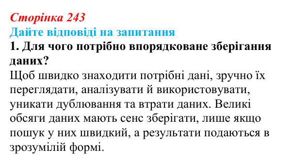 Сторінка 243, запитання 1 Відповідь до запитання 1 (с. 243) з інформатики для 9 класу, Ривкінд 2026: Бази даних. Системи керування базами даних...