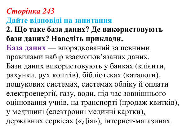 Сторінка 243, запитання 2 Відповідь до запитання 2 (с. 243) з інформатики для 9 класу, Ривкінд 2026: Бази даних. Системи керування базами даних...