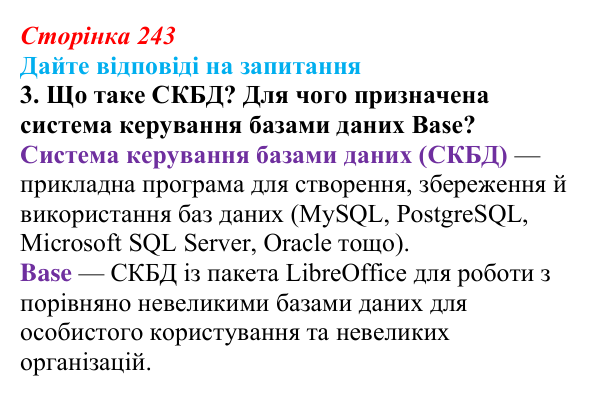 Сторінка 243, запитання 3 Відповідь до запитання 3 (с. 243) з інформатики для 9 класу, Ривкінд 2026: Бази даних. Системи керування базами даних...