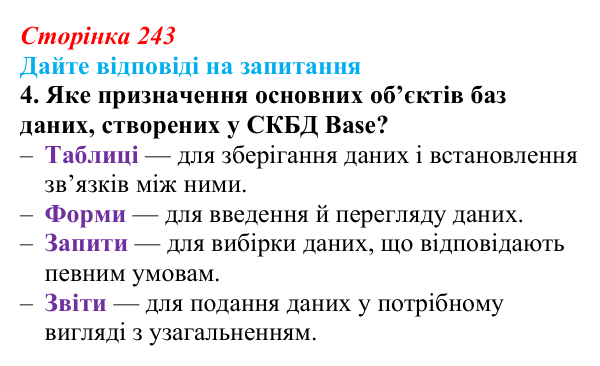 Сторінка 243, запитання 4 Відповідь до запитання 4 (с. 243) з інформатики для 9 класу, Ривкінд 2026: Бази даних. Системи керування базами даних...