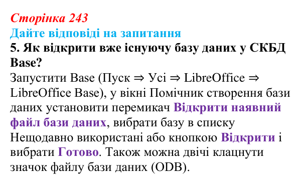 Сторінка 243, запитання 5 Відповідь до запитання 5 (с. 243) з інформатики для 9 класу, Ривкінд 2026: Бази даних. Системи керування базами даних...