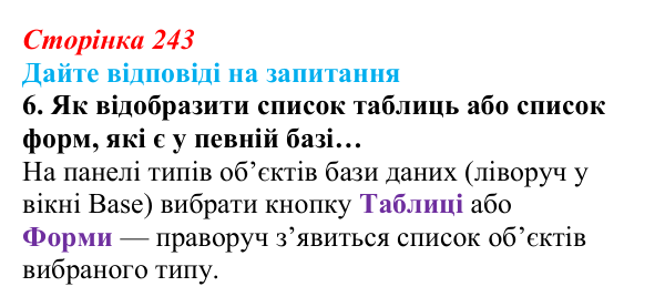 Сторінка 243, запитання 6 Відповідь до запитання 6 (с. 243) з інформатики для 9 класу, Ривкінд 2026: Бази даних. Системи керування базами даних...