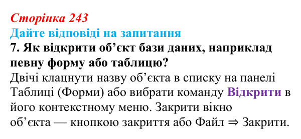 Сторінка 243, запитання 7 Відповідь до запитання 7 (с. 243) з інформатики для 9 класу, Ривкінд 2026: Бази даних. Системи керування базами даних...